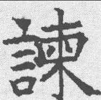 谏,昭仁寺碑 ,書法字典