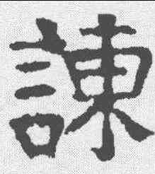 谏,顏真卿 ,書法字典