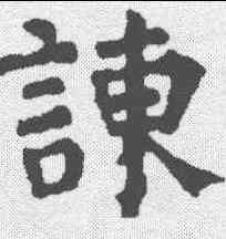 谏,顏真卿 ,書法字典