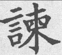谏,五經文字 ,書法字典