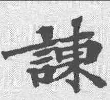 谏,本際經聖行品 ,書法字典