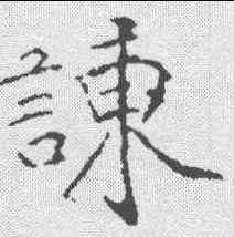 谏,黃庭堅 ,書法字典