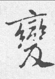 变,褚遂良 ,書法字典