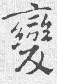 变,褚遂良 ,書法字典