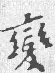 变,蘇軾 ,書法字典
