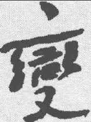 变,何紹基 ,書法字典