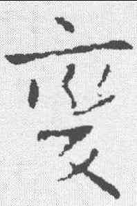 变,王獻之 ,書法字典