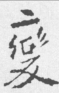 变,張從申 ,書法字典
