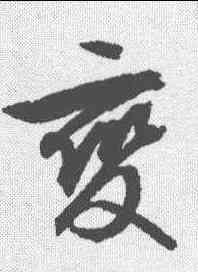 变,文征明 ,書法字典