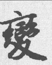 变,陸柬之 ,書法字典