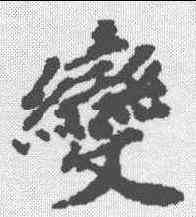 变,歐陽玄 ,書法字典