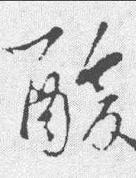 酸,王羲之 ,書法字典