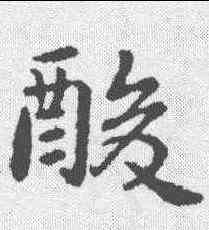 酸,郗鑒 ,書法字典