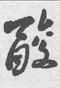 酸,近人 ,書法字典