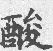 酸,叔氏墓誌 ,書法字典