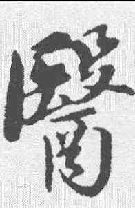 医,蘇軾 ,書法字典