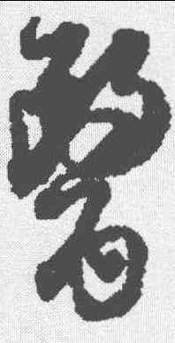 医,杜良臣 ,書法字典