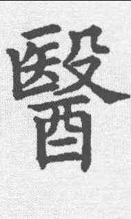医,五經文字 ,書法字典