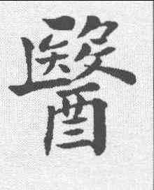 医,唐駝 ,書法字典