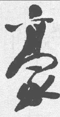 豪,于右任 ,書法字典