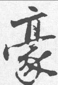 豪,沈周 ,書法字典