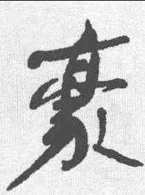 豪,何紹基 ,書法字典