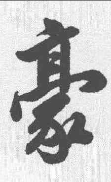 豪,馬日璐 ,書法字典