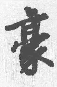 豪,徐浩 ,書法字典