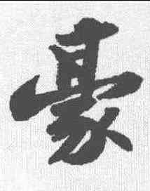 豪,蘇軾 ,書法字典