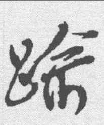 踰,沈尹默 ,書法字典