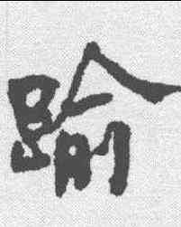 踰,何紹基 ,書法字典