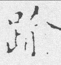 踰,智永 ,書法字典