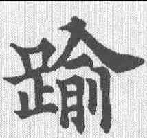 踰,歐陽通 ,書法字典