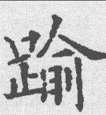 踰,歐陽通 ,書法字典