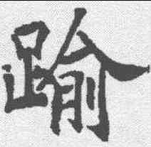 踰,泉男生墓誌 ,書法字典