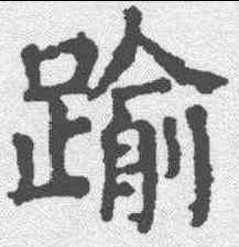 踰,顏真卿 ,書法字典