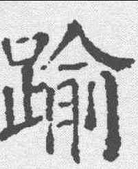 踰,顏真卿 ,書法字典