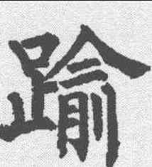 踰,柳公權 ,書法字典