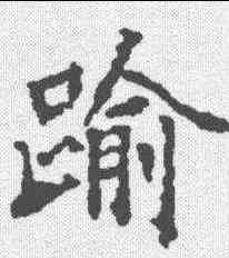踰,康留买墓誌 ,書法字典