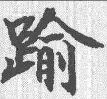 踰,禮記郑玄注 ,書法字典