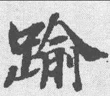 踰,春秋穀梁傳集解 ,書法字典