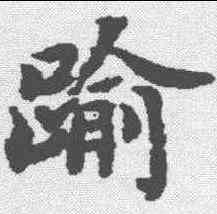 踰,文選 ,書法字典