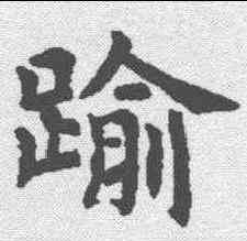 踰,虞世南 ,書法字典