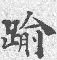 踰,豐坊 ,書法字典