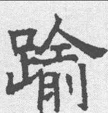 踰,昭仁寺碑 ,書法字典