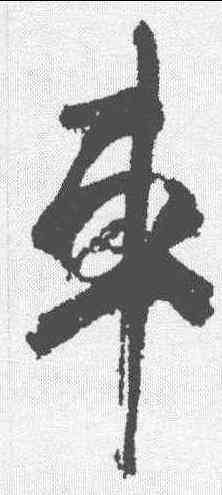 车,杜牧 ,書法字典