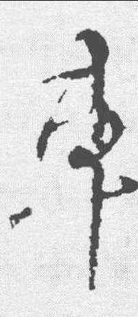 车,顏真卿 ,書法字典