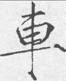 车,趙佶 ,書法字典