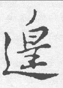 遑,蘇軾 ,書法字典