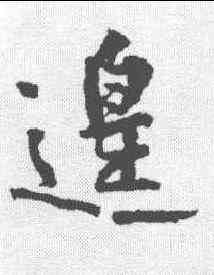 遑,黃庭堅 ,書法字典